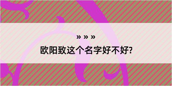 欧阳致这个名字好不好?