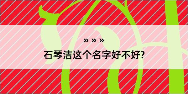 石琴洁这个名字好不好?