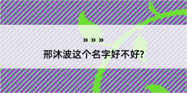 邢沐波这个名字好不好?