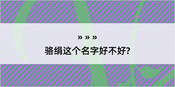 骆绢这个名字好不好?