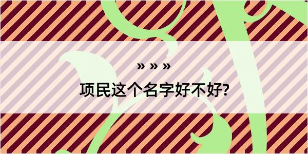 项民这个名字好不好?