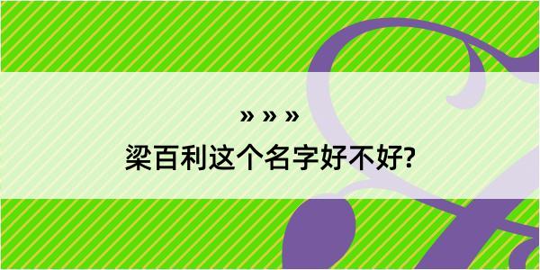 梁百利这个名字好不好?