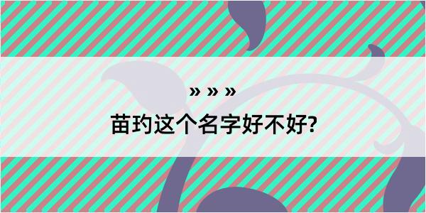 苗玓这个名字好不好?