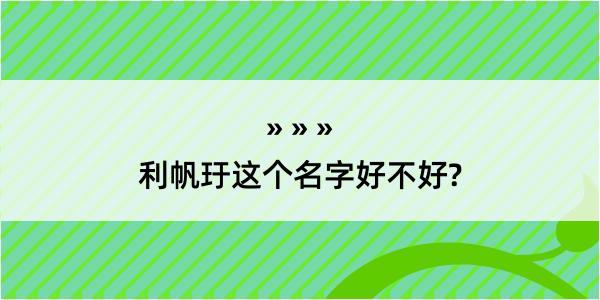 利帆玗这个名字好不好?