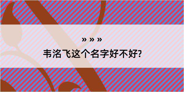 韦洺飞这个名字好不好?