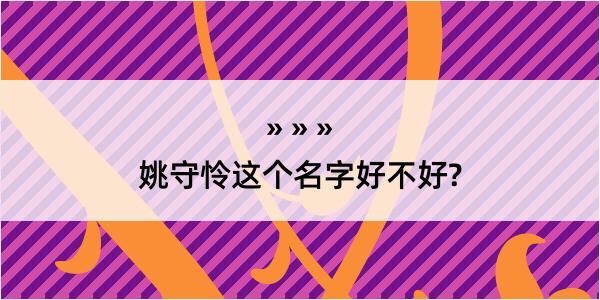 姚守怜这个名字好不好?