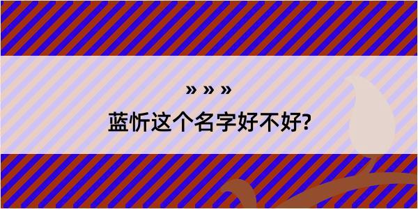 蓝忻这个名字好不好?