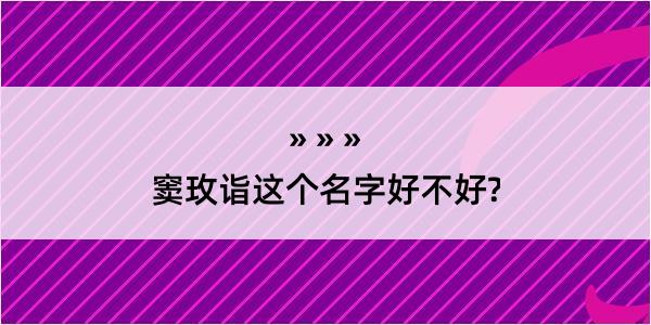 窦玫诣这个名字好不好?