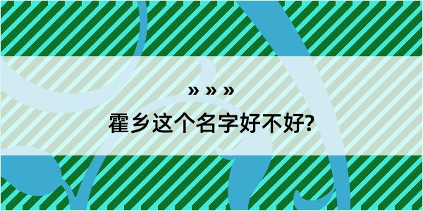 霍乡这个名字好不好?