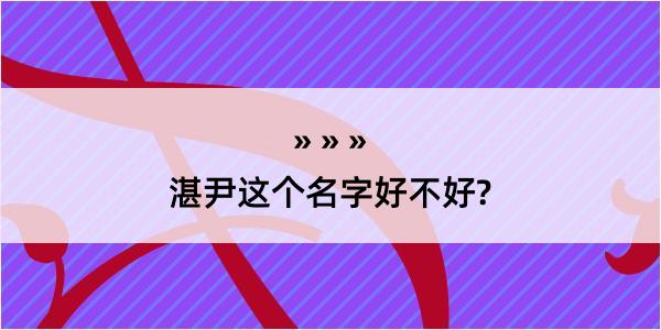 湛尹这个名字好不好?