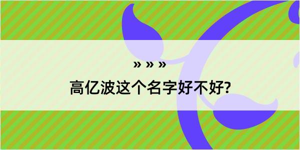 高亿波这个名字好不好?