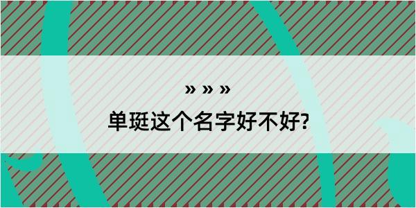 单珽这个名字好不好?