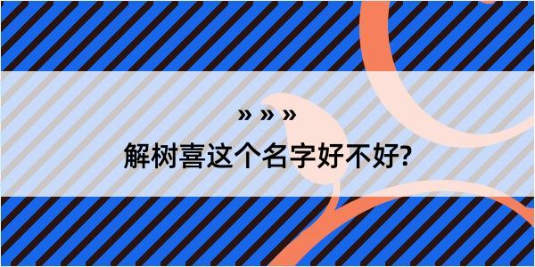 解树喜这个名字好不好?