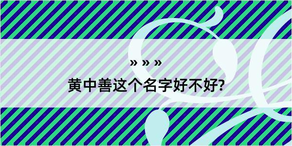 黄中善这个名字好不好?