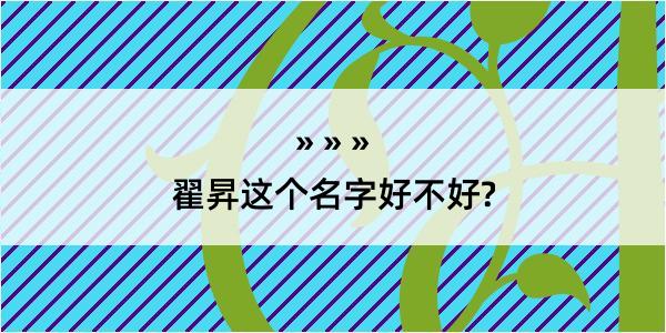 翟昇这个名字好不好?