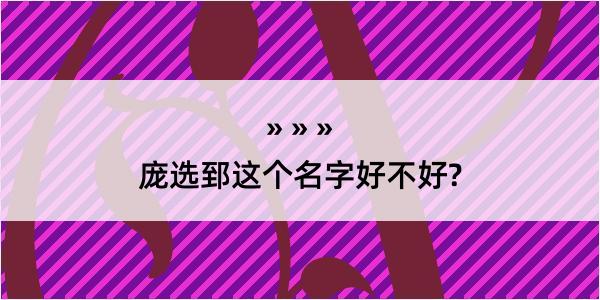 庞选郅这个名字好不好?