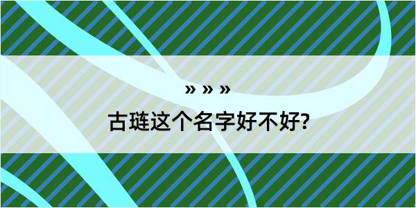 古琏这个名字好不好?