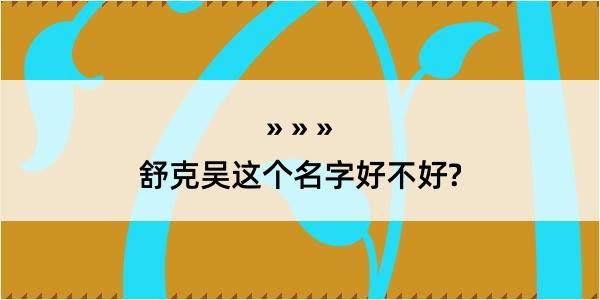 舒克吴这个名字好不好?