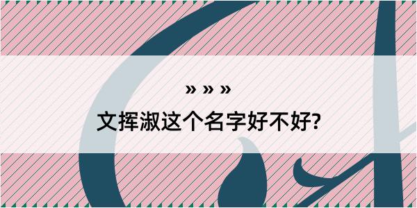 文挥淑这个名字好不好?