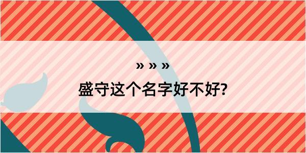 盛守这个名字好不好?