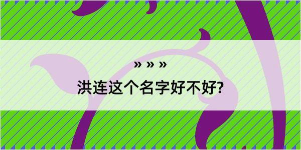 洪连这个名字好不好?