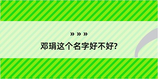 邓琄这个名字好不好?