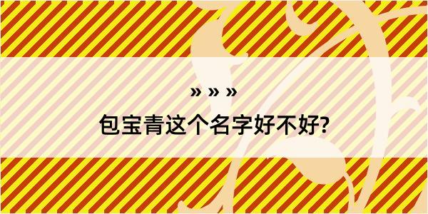 包宝青这个名字好不好?