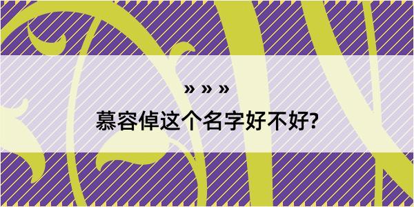 慕容倬这个名字好不好?