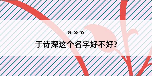 于诗深这个名字好不好?