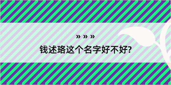 钱述珞这个名字好不好?