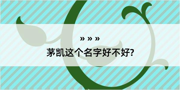 茅凯这个名字好不好?