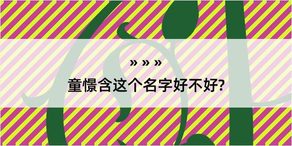 童憬含这个名字好不好?