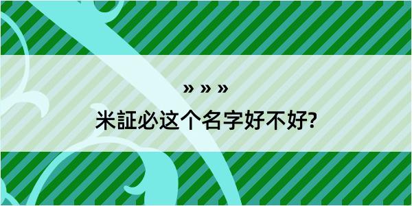 米証必这个名字好不好?