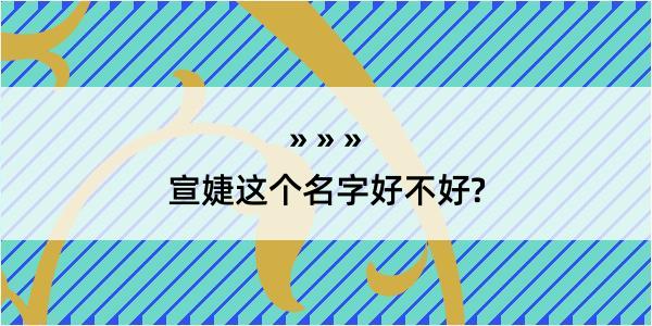 宣婕这个名字好不好?