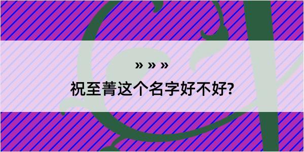 祝至菁这个名字好不好?