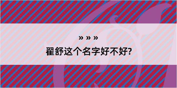 翟舒这个名字好不好?