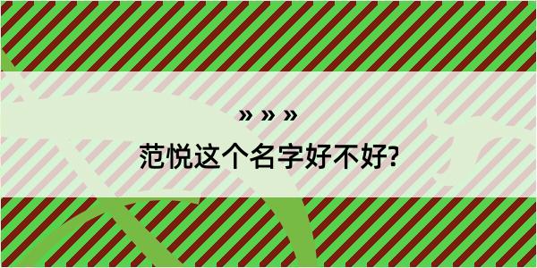 范悦这个名字好不好?