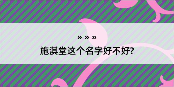 施淇堂这个名字好不好?