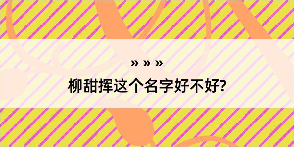 柳甜挥这个名字好不好?