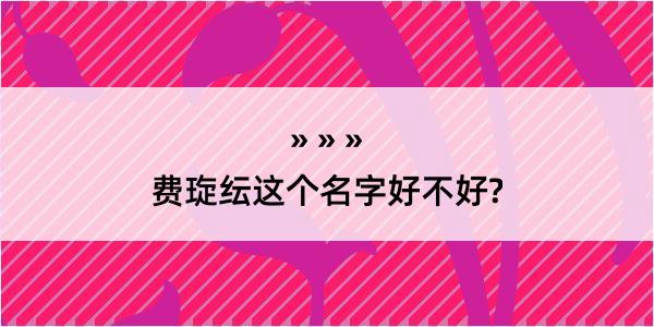 费琁纭这个名字好不好?