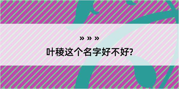 叶稜这个名字好不好?