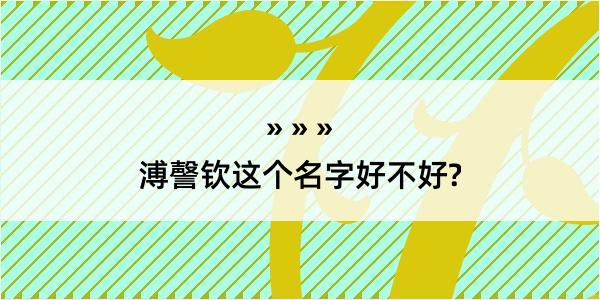 溥謦钦这个名字好不好?