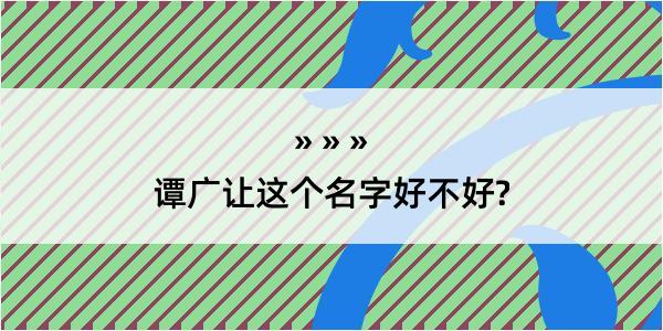 谭广让这个名字好不好?