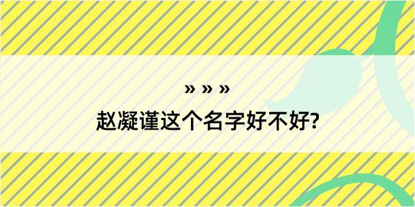 赵凝谨这个名字好不好?