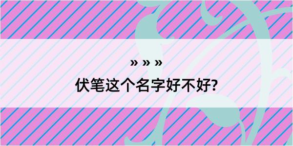 伏笔这个名字好不好?