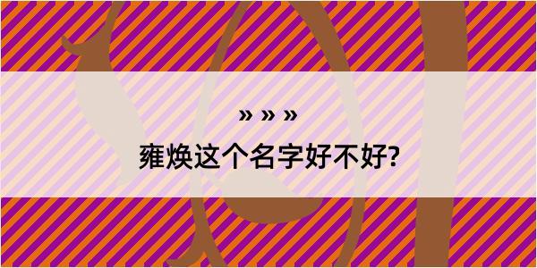 雍焕这个名字好不好?