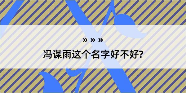 冯谋雨这个名字好不好?