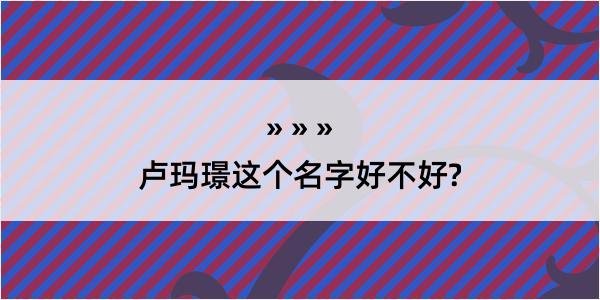 卢玛璟这个名字好不好?