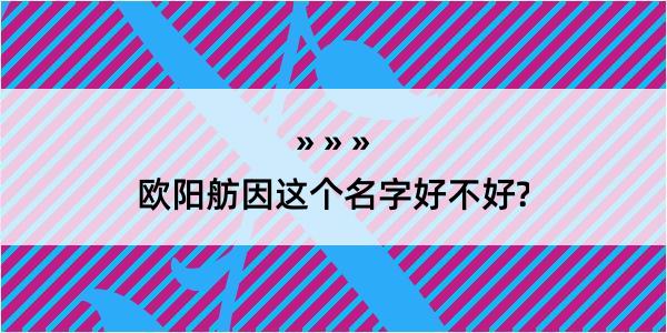 欧阳舫因这个名字好不好?