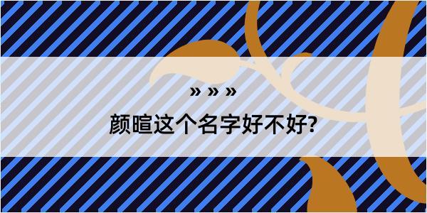 颜暄这个名字好不好?